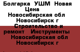 Болгарка (УШМ) Новая!!! › Цена ­ 1 190 - Новосибирская обл., Новосибирск г. Строительство и ремонт » Инструменты   . Новосибирская обл.,Новосибирск г.